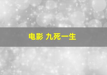 电影 九死一生